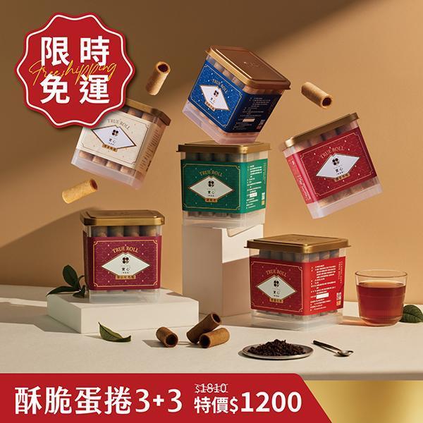 【限時免運】酥脆蛋捲3+3（粹蛋捲32入x6） 