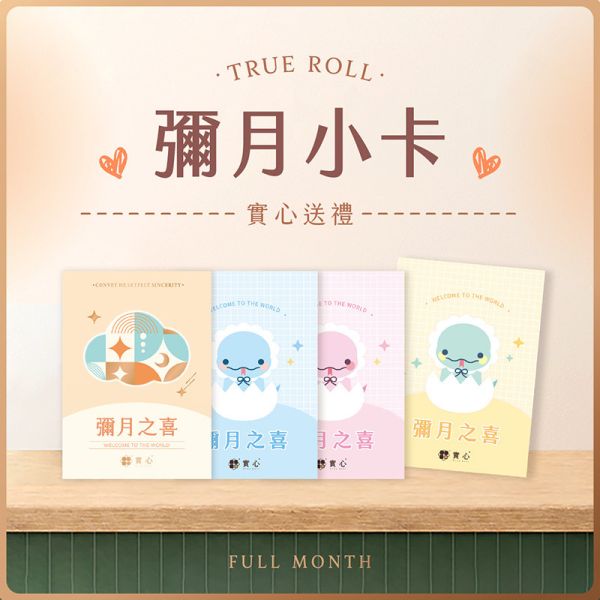 【彌月之喜】傳遞有溫度的祝福 彌月賀卡,彌月,彌月禮盒