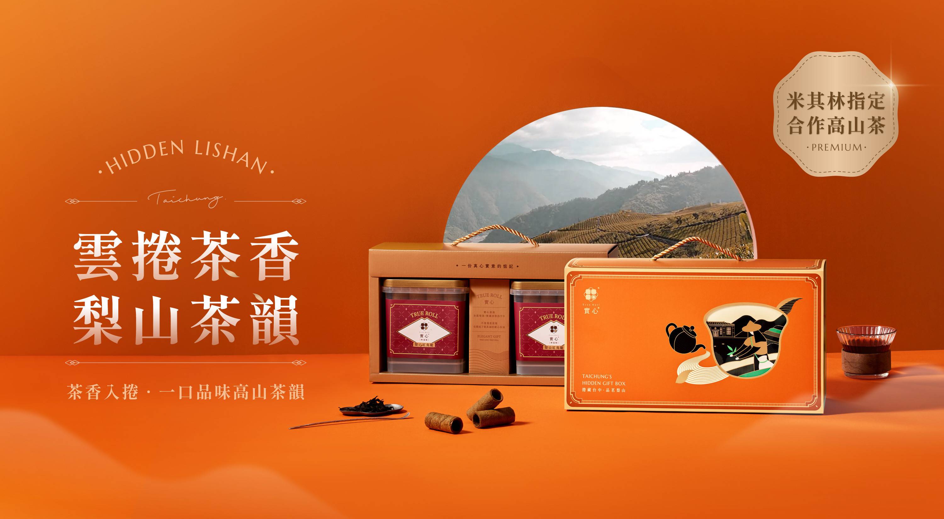 雲捲茶香禮盒 - 中秋禮盒｜實心蛋捲-一份真心實意的惦記｜台中十大伴手禮-金口碑獎｜彌月禮盒｜ESG企業送禮｜中秋禮盒