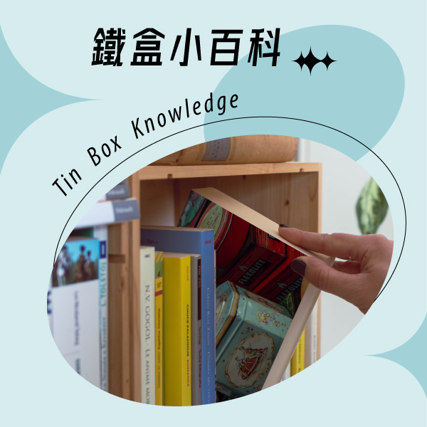 鐵盒小百科-方形馬口鐵盒的優勢與應用? 如何選擇適合自己的製罐工廠? 馬口鐵,茶葉罐,餅乾罐,餅乾盒,糖果罐,爆米花罐,鐵盒印刷,鐵罐工廠,餅乾鐵罐,鐵盒,鐵罐