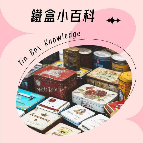 鐵盒小百科-馬口鐵盒的奇幻旅程：從茶葉罐到餅乾盒再到環保應用的多重角色 品牌為了增加品牌形象和提升產品價值並加深消費者的印象,最快的方式就是針對產品的性質和需求,打造屬於自己的專屬包裝。其中比起紙或塑膠的材質,馬口鐵材是不僅環保永續,且更有質感,是許多品牌的首選。