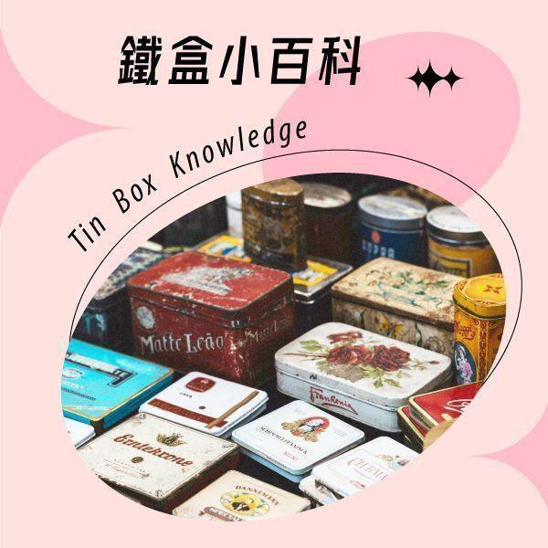 鐵盒小百科-馬口鐵盒有哪些種類？天地蓋、掀蓋、抽屜盒差在哪？ 品牌為了增加品牌形象和提升產品價值並加深消費者的印象,最快的方式就是針對產品的性質和需求,打造屬於自己的專屬包裝。其中比起紙或塑膠的材質,馬口鐵材是不僅環保永續,且更有質感,是許多品牌的首選。