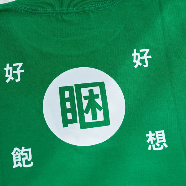 四食五号早餐店 好想睏好飽 創意口袋t-shirt 寬版 落肩款 兒童T 四食五号早餐店」帶來了一款充滿創意和舒適的「好想睏好飽」口袋T-shirt。