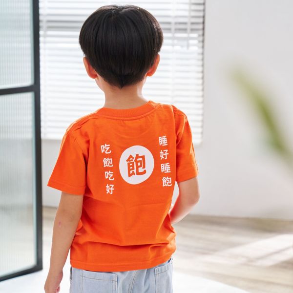 四食五号早餐店 睡好睡飽 創意t-shirt 兒童T 兩種顏色搭配 睡好睡飽
吃好吃飽
創意t-SHIRT
材質:純棉,寬版T
色系
棕色 水藍色
尺寸
S.M.L.XL