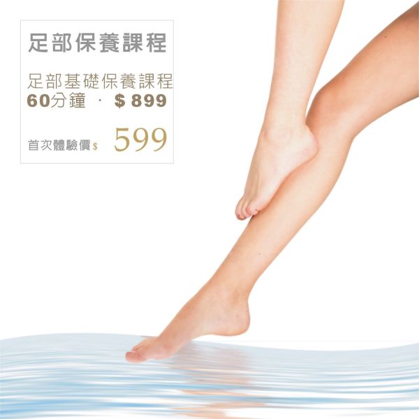 足部基礎保養 足部基礎保養