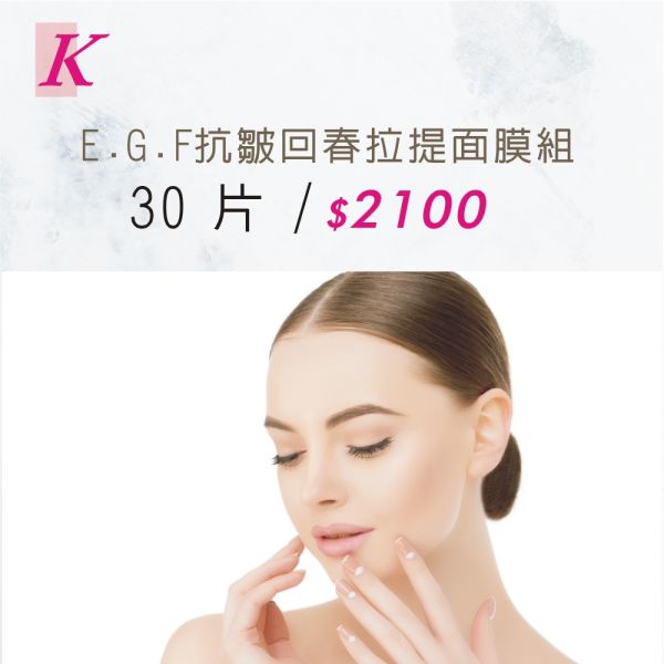 E.G.F抗皺回春拉堤面膜組 E.G.F抗皺回春拉堤面膜組