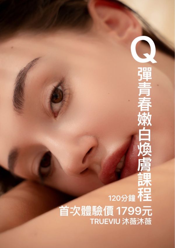 Q彈青春嫩白煥膚 Q彈青春嫩白煥膚