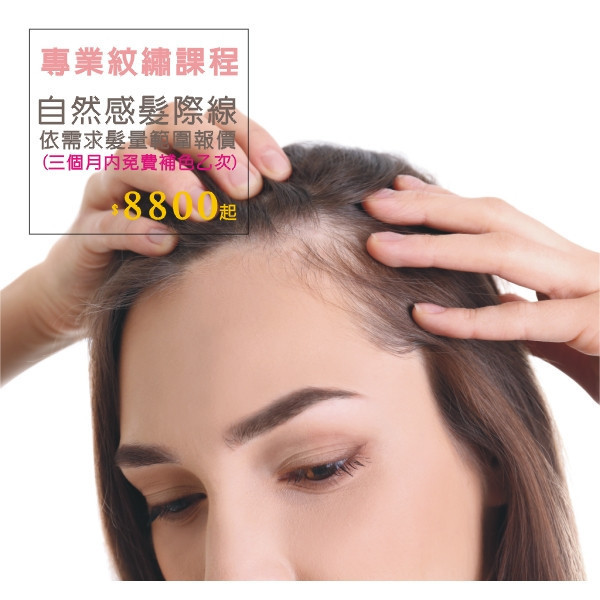 自然感髮際線 自然感髮際線