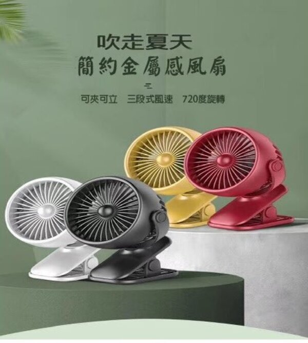 CF148339 簡約金屬感夾子風扇附USB線 