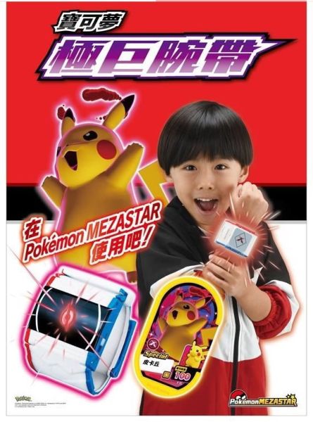 PC95947 寶可夢極巨腕帶 PC95947 寶可夢極巨腕帶, 寶可夢, Pokémon 寶可夢系列商品