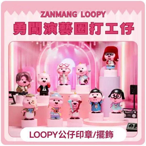 Loopy在演藝圈打工印章 盲盒, 公仔,
