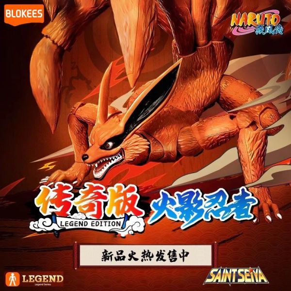 LK53257  -布魯可火影忍者傳奇版九尾 正版授權品牌玩具,BLOKEES布魯可,