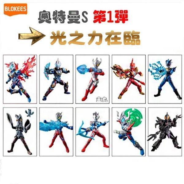 LK53411 -力霸王群星版第一彈光之力在臨 正版授權品牌玩具,BLOKEES布魯可,盲盒,公仔,