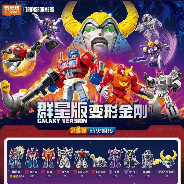 LK53105 -布魯可-群星版 變形金剛盲盒第八彈 正版授權品牌玩具,BLOKEES布魯可,盲盒,公仔,