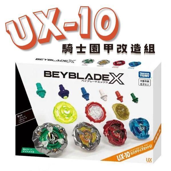 BB93954 - UX-10騎士園甲改造組 特價 戰鬥陀螺 BEYBLADE,