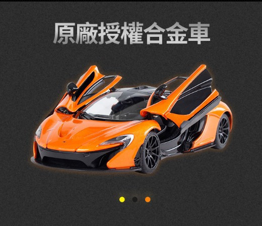 XF5550 - 1:24McLarenP1合金模型 玩具車/停車場,合金模型車,玩具車,