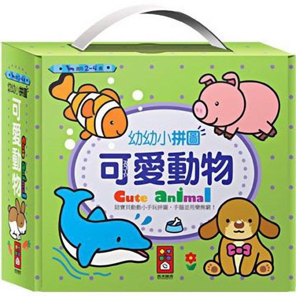 可愛動物-幼幼小拼圖 