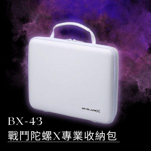 BB95879 - BX-43戰鬥陀螺X專業收納包 正版授權,戰鬥陀螺 BEYBLADE,戰鬥陀螺,