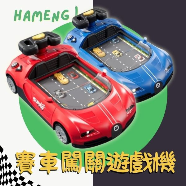 CF165964  -賽車闖關遊戲機 遊戲機台玩具車,益智挑戰,遊戲機台,玩具車,賽車,