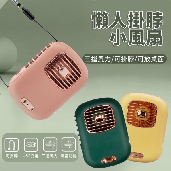 CF150450 掛脖噴霧風扇(附USB線+電池) 
