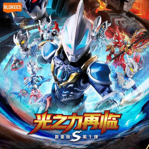 LK53411 -力霸王群星版第一彈光之力在臨 正版授權品牌玩具,BLOKEES布魯可,盲盒,公仔,