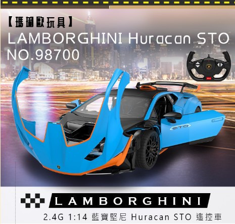 98700 - 1:14 藍寶堅尼 Huracan STO 遙控玩具,遙控品牌授權車,遙控汽車系列,遙控車,