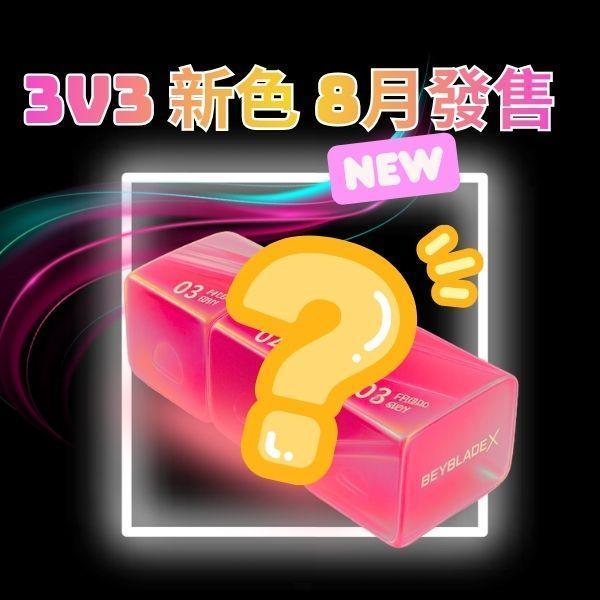 TBC- 3V3對戰收納盒 (新色預購) 正版授權品牌玩具,戰鬥陀螺 BEYBLADE,