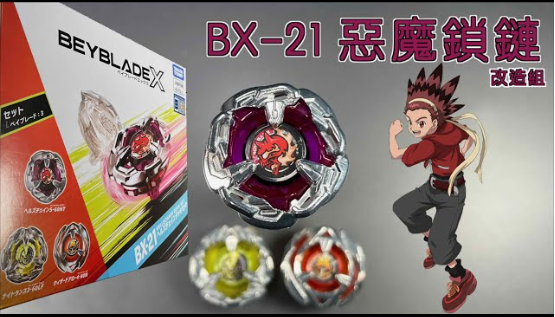 戰鬥陀螺BX-21 惡魔鎖鏈改造組 戰鬥陀螺BX-21  惡魔鎖鏈改造組