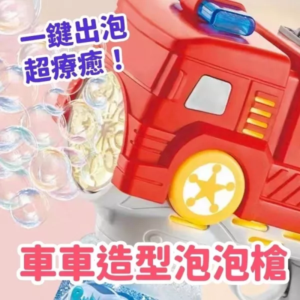 CF165591 消防車泡泡槍 泡泡槍
電動泡泡槍
造型泡泡槍