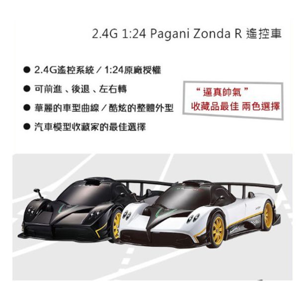 38010 -  1:24 Pagani Zonda 遙控車 遙控玩具,遙控品牌授權車,遙控汽車系列,遙控車,