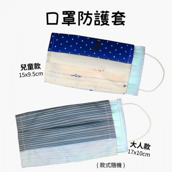 兒童口罩防護套 