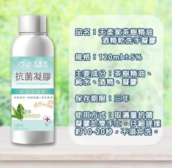 天柔家茶樹乾洗手凝膠120ML 