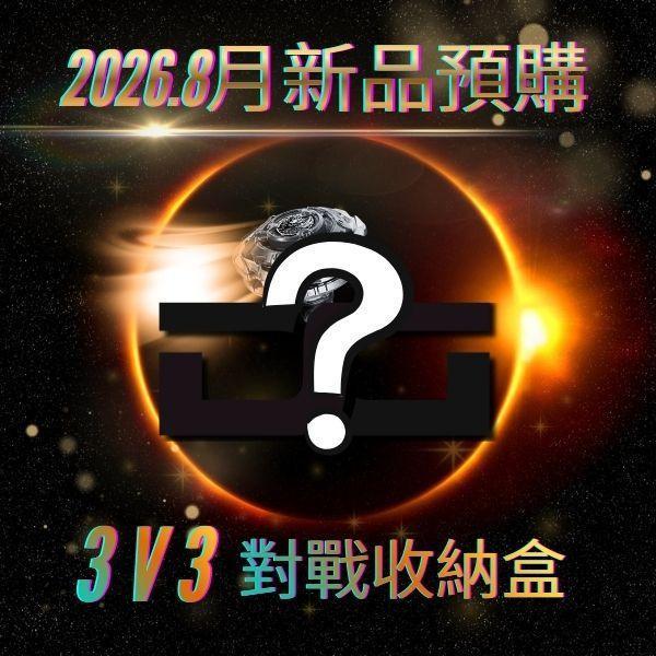 TBC - 3V3對戰收納盒新色 「早鳥優惠價」 正版授權品牌玩具,戰鬥陀螺 BEYBLADE,戰鬥陀螺,