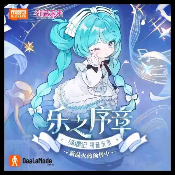 LK53472  -初音未來綺遇版Q第一彈樂之序章 正版授權品牌玩具,BLOKEES布魯可,盲盒,公仔,