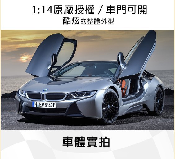 71000 - 1:14bmw i8遙控開門車 遙控玩具,遙控品牌授權車,遙控汽車系列,