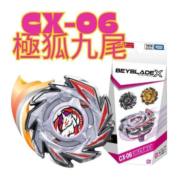 BB95696 - CX-06極狐九尾 隨機強化組 (特價) 戰鬥陀螺BEYBLADEX,戰鬥陀螺,