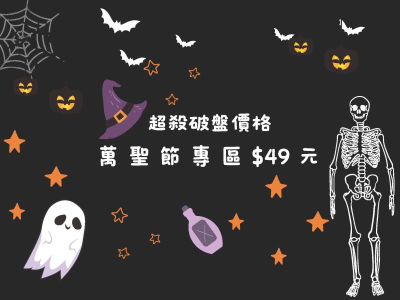 萬聖節變裝清倉商品 萬聖節清倉商品
