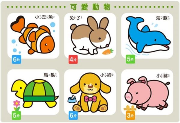 可愛動物-幼幼小拼圖 