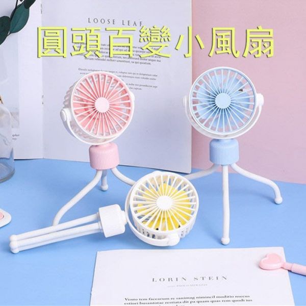 CF147978 百變圓頭小風扇-附USB線 
