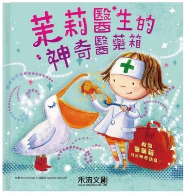HC027 茉莉醫生的神奇醫藥箱-注音-繪本 互動遊戲書,