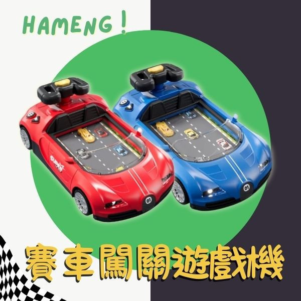 CF165964  -賽車闖關遊戲機 遊戲機台玩具車,益智挑戰,遊戲機台,玩具車,賽車,