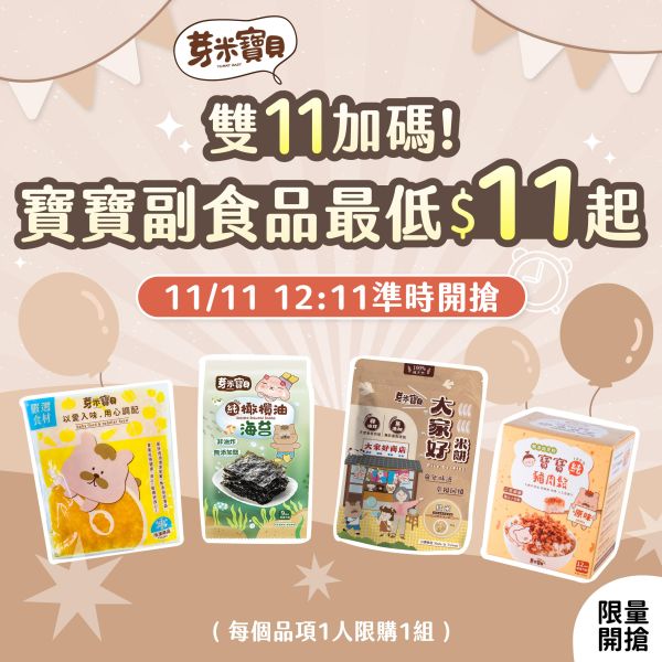 【雙11購物節】副食品銅板價搶購區 