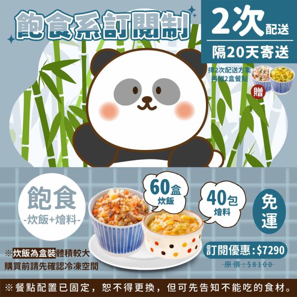 訂閱制-飽食系2次配方案(炊飯60盒+燴料40包+贈2包/盒) 芽米寶貝,芽米寶貝副食品,YummyBaby,babyfood,自主檢驗,營養師,營養師推薦,副食品,寶寶粥,寶寶泥,無調味食物泥,蔬果泥,鮮果泥,蝦皮,媽咪愛
