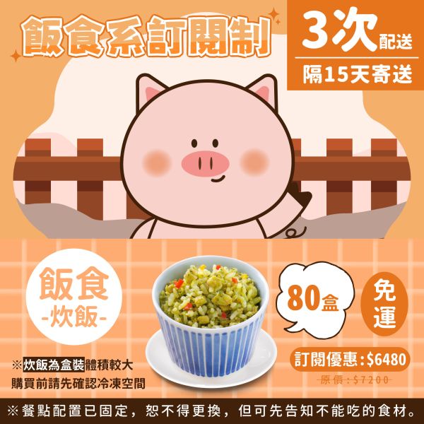 訂閱制-飯食系3次配方案(炊飯80盒) 芽米寶貝,芽米寶貝副食品,YummyBaby,babyfood,自主檢驗,營養師,營養師推薦,副食品,寶寶粥,寶寶泥,無調味食物泥,蔬果泥,鮮果泥,蝦皮,媽咪愛