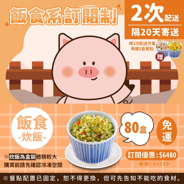 訂閱制-飯食系2次配方案(炊飯80盒+贈2盒) 芽米寶貝,芽米寶貝副食品,YummyBaby,babyfood,自主檢驗,營養師,營養師推薦,副食品,寶寶粥,寶寶泥,無調味食物泥,蔬果泥,鮮果泥,蝦皮,媽咪愛