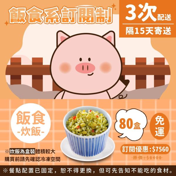 訂閱制-飯食系3次配方案(炊飯80盒) 芽米寶貝,芽米寶貝副食品,YummyBaby,babyfood,自主檢驗,營養師,營養師推薦,副食品,寶寶粥,寶寶泥,無調味食物泥,蔬果泥,鮮果泥,蝦皮,媽咪愛