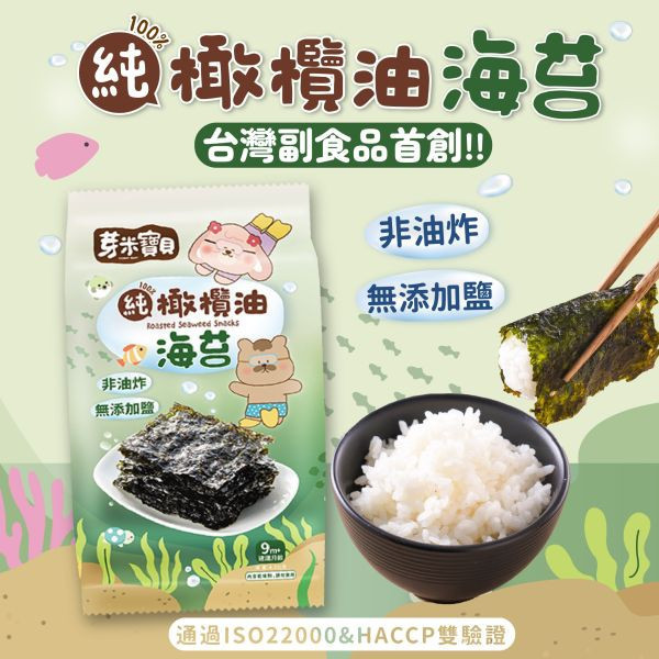P01 純橄欖油海苔(3入) 芽米寶貝,芽米寶貝副食品,YummyBaby,babyfood,自主檢驗,營養師,營養師推薦,副食品,寶寶點心,手眼協調,抓握能力,寶寶零食,哄寶神器,無添加鹽,寶寶海苔,哄寶神器,親子共食,純橄欖油海苔,純橄欖油,海苔