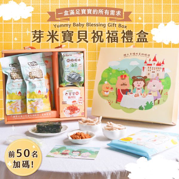 Z07 芽米寶貝祝福禮盒 芽米寶貝,芽米寶貝副食品,YummyBaby,babyfood,自主檢驗,營養師,營養師推薦,副食品,手眼協調,抓握能力,哄寶神器,親子共食,寶寶零食,寶寶點心,禮盒,送禮,寶寶禮盒,新生兒送禮,送禮首選,週歲禮盒,一歲生日,生日禮盒,彌月禮盒,寶寶肉鬆,寶寶海苔,寶寶米餅