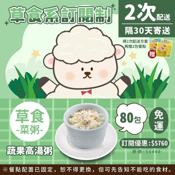 訂閱制-草食系2次配方案(蔬果高湯粥80包+贈2包) 芽米寶貝,芽米寶貝副食品,YummyBaby,babyfood,自主檢驗,營養師,營養師推薦,副食品,寶寶粥,寶寶泥,無調味食物泥,蔬果泥,鮮果泥,蝦皮,媽咪愛