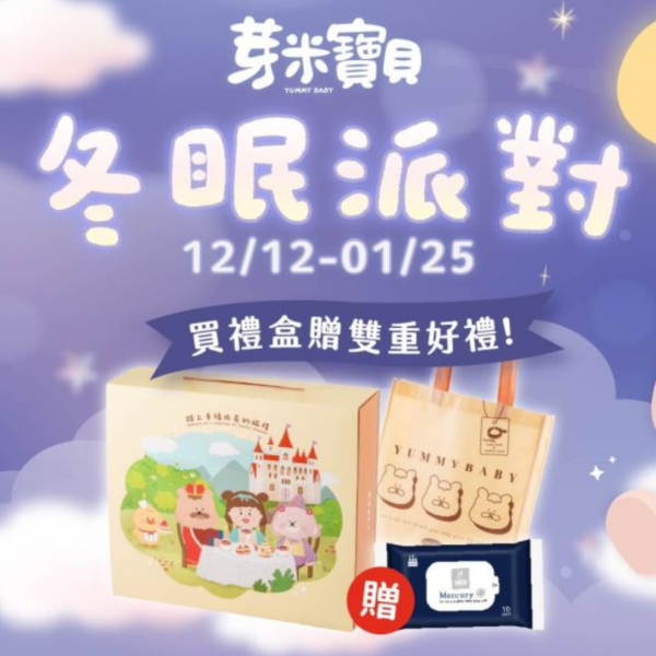 【冬眠派對】買禮盒贈提袋及濕紙巾 芽米寶貝,芽米寶貝副食品,YummyBaby,babyfood,自主檢驗,營養師,營養師推薦,副食品,寶寶粥,寶寶泥,無調味食物泥,蔬果泥,鮮果泥,蝦皮,媽咪愛